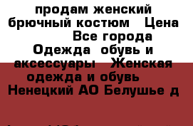 продам женский брючный костюм › Цена ­ 500 - Все города Одежда, обувь и аксессуары » Женская одежда и обувь   . Ненецкий АО,Белушье д.